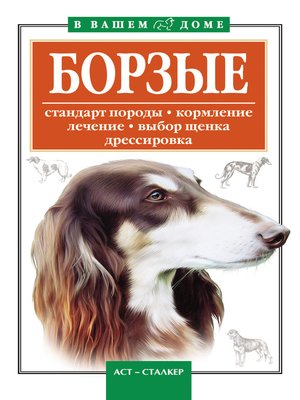 cover image of Борзые